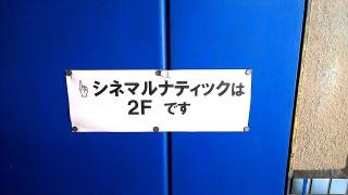 シネマ　ルナティック湊町