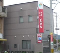 大牟田柳川信用金庫吉野支店