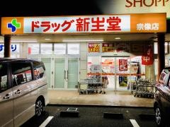 ドラッグ新生堂宗像店