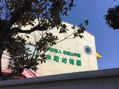木町幼稚園