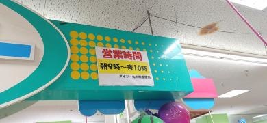 ザ・ダイソー　丸大南風原店