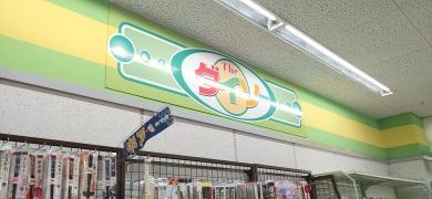 ザ・ダイソー　丸大南風原店