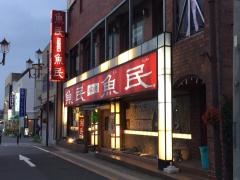 魚民　常陸多賀駅前店