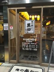 俺の串かつ黒田　春日部西口駅前店