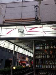 おとなの居酒屋海鮮昌屋