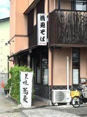 清見そば八幡支店