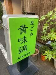 黄味鶏