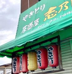 志乃昭