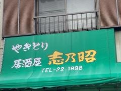 志乃昭