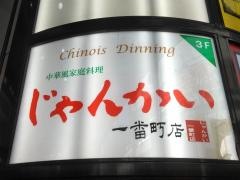 じゃんかい　一番町店