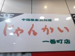 じゃんかい　一番町店