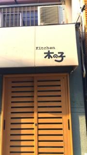 ＫＩＴＣＨＥＮ　木の子