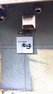 ＫＩＴＣＨＥＮ　木の子