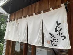 とんかつ・ひなた