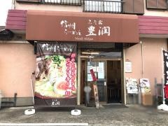みそ家豊潤