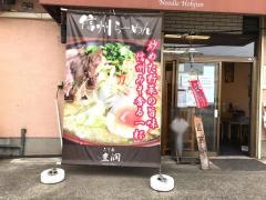 みそ家豊潤