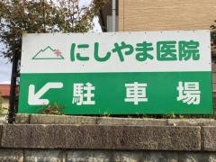 西山医院
