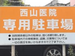 西山医院