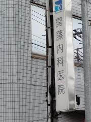 斎藤内科医院