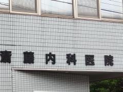 斎藤内科医院