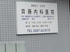 斎藤内科医院