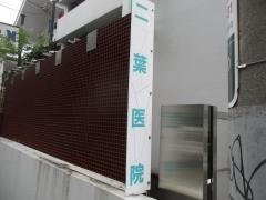 二葉医院