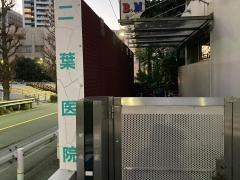 二葉医院