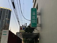 二葉医院