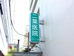 二葉医院