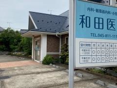 和田医院内科、小児科、皮膚科