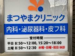 まつやまクリニック