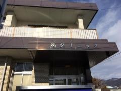 林クリニック