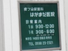 はかまだ皮膚泌尿器科医院