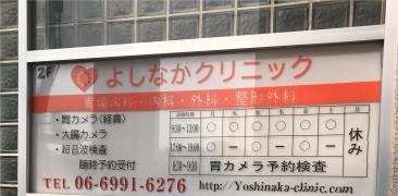よしなかクリニック