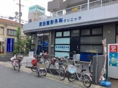武田整形外科クリニック