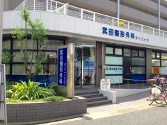 武田整形外科クリニック