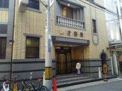 山田医院