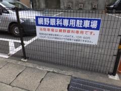 網野眼科