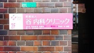 谷内科クリニック