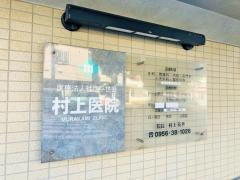 村上外科胃腸科内科医院