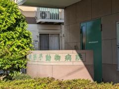 我孫子動物病院