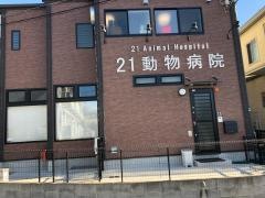 ２１動物病院