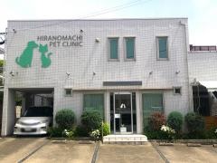 平野町ペットクリニック