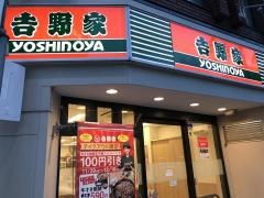 吉野家　都立大学駅前店