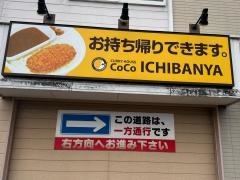 ＣｏＣｏ壱番屋　瀬戸神川店