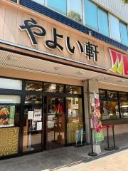 やよい軒　呉服町店