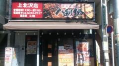 八剣伝　上北沢店