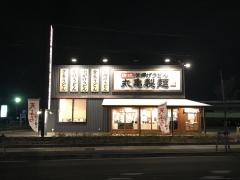 丸亀製麺　パワーモール前橋みなみ店