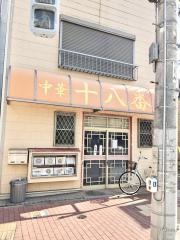 十八番