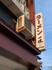 一休